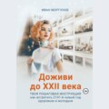 Доживи до XXII века. Твоя пошаговая инструкция как встретить 2101-й новый год здоровым и молодым