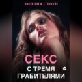 Секс с тремя грабителями