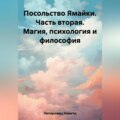 Посольство Ямайки. Часть вторая. Магия, психология и философия