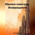 Манэки-нэкоград. Возвращение