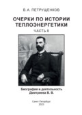 Очерки по истории теплоэнергетики. Часть 8. Биография и деятельность Дмитриева В.В.