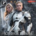 Цитадели гордыни. Клинок клана