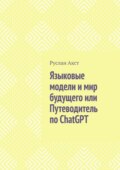 Языковые модели и мир будущего, или Путеводитель по ChatGPT