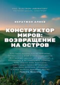 Конструктор миров: Возвращение на остров. Том 10