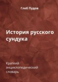 История русского сундука. Краткий энциклопедический словарь