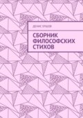 Сборник философских стихов