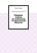 Сборник стихов по пейзажам Астраханской области. Камызякский цикл