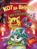 Кот да Винчи. Тайна ежа Ежовича