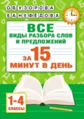 Все виды разбора слов и предложений за 15 минут в день