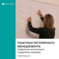 Практики регулярного менеджмента. Управление исполнением. Управление командой. Павел Безручко. Саммари