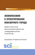 Экофилософия в проектировании ноосферного города. Сборник статей по итогам Третьего Российского Круглого стола 18 мая 2023 года. (Аспирантура, Бакалавриат, Магистратура). Сборник статей.