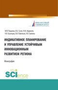 Индикативное планирование и управление устойчивым инновационным развитием региона. (Бакалавриат, Магистратура). Монография.