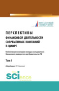 Перспективы финансовой деятельности современных компаний в цифре. Том 1. (Бакалавриат, Магистратура). Монография.