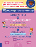 Диктанты по русскому языку с правилами, объяснением трудных орфограмм и образцами выполнения работы над ошибками. 1-4 классы