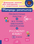 Проверочные работы на все темы школьной программы по русскому языку. 1-4 классы