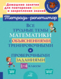 Все трудные темы математики с объяснениями, тренировочными и проверочными заданиями. 1-4 классы