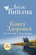 Книга здоровья. Без зла в себе. Тепло надежды