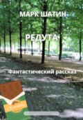 Редута