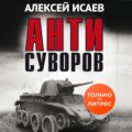 Антисуворов