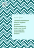 Обучение семантическим аспектам терминов в процессе формирования мета-предметных умений у поли-культурно-ориентированной личности. Научные статьи ВАК #5