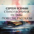 Стихотворения. Поэмы. Повести. Рассказы