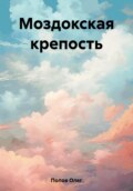 Моздокская крепость