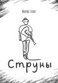 Струны