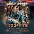 СССР 2010. Жить стало лучше, жить стало веселее!