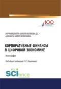 Корпоративные финансы в цифровой экономике. (Аспирантура, Бакалавриат, Магистратура). Монография.