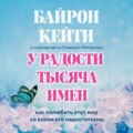 У радости тысяча имен. Как полюбить этот мир со всеми его недостатками