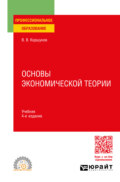 Основы экономической теории 4-е изд., пер. и доп. Учебник для СПО