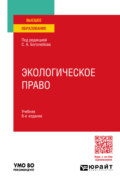 Экологическое право 8-е изд., пер. и доп. Учебник для вузов