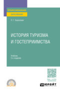 История туризма и гостеприимства 2-е изд., пер. и доп. Учебник для СПО