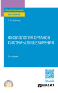 Физиология органов системы пищеварения 2-е изд., пер. и доп. Учебное пособие для СПО