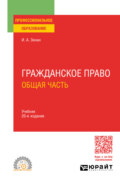 Гражданское право. Общая часть 20-е изд., пер. и доп. Учебник для СПО