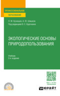 Экологические основы природопользования 2-е изд. Учебник для СПО