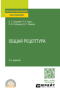 Общая рецептура 2-е изд., испр. и доп. Учебное пособие для СПО