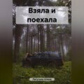 Взяла и поехала