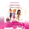 Найти себя и преуспеть: лайфхаки успешных женщин