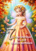 Семь великолепных сказок о феях деревьев