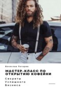 Мастер-класс по открытию кофейни. Секреты успешного бизнеса