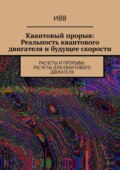 Квантовый прорыв: Реальность квантового двигателя и будущее скорости. Расчеты и прорывы: расчеты для квантового двигателя