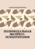 Полимодальная экспресс-психотерапия