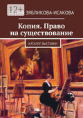 Копия. Право на существование. Каталог выставки