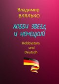 Хобби звезд и немецкий. Hobbystars und Deutsch