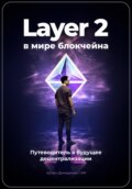 Layer 2 в мире блокчейна: Путеводитель в будущее децентрализации
