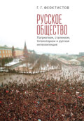 Русское общество. Патриотизм, сталинизм, тоталитаризм и русская интеллигенция