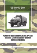 Ремонтно-восстановительные органы военной автомобильной техники войскового звена