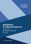 Введение в специальность. Ракетное и артиллерийское оружие