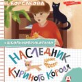 Наследник куриного короля